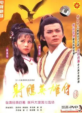 《射雕英雄传1983》：金庸武侠的永恒经典，杨康与郭靖的命运纠葛，英雄儿女的荡气回肠。