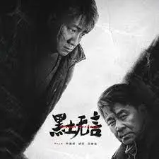 《黑土无言》：刑侦剧的冰冷真相，谁在黑夜中守望黎明？