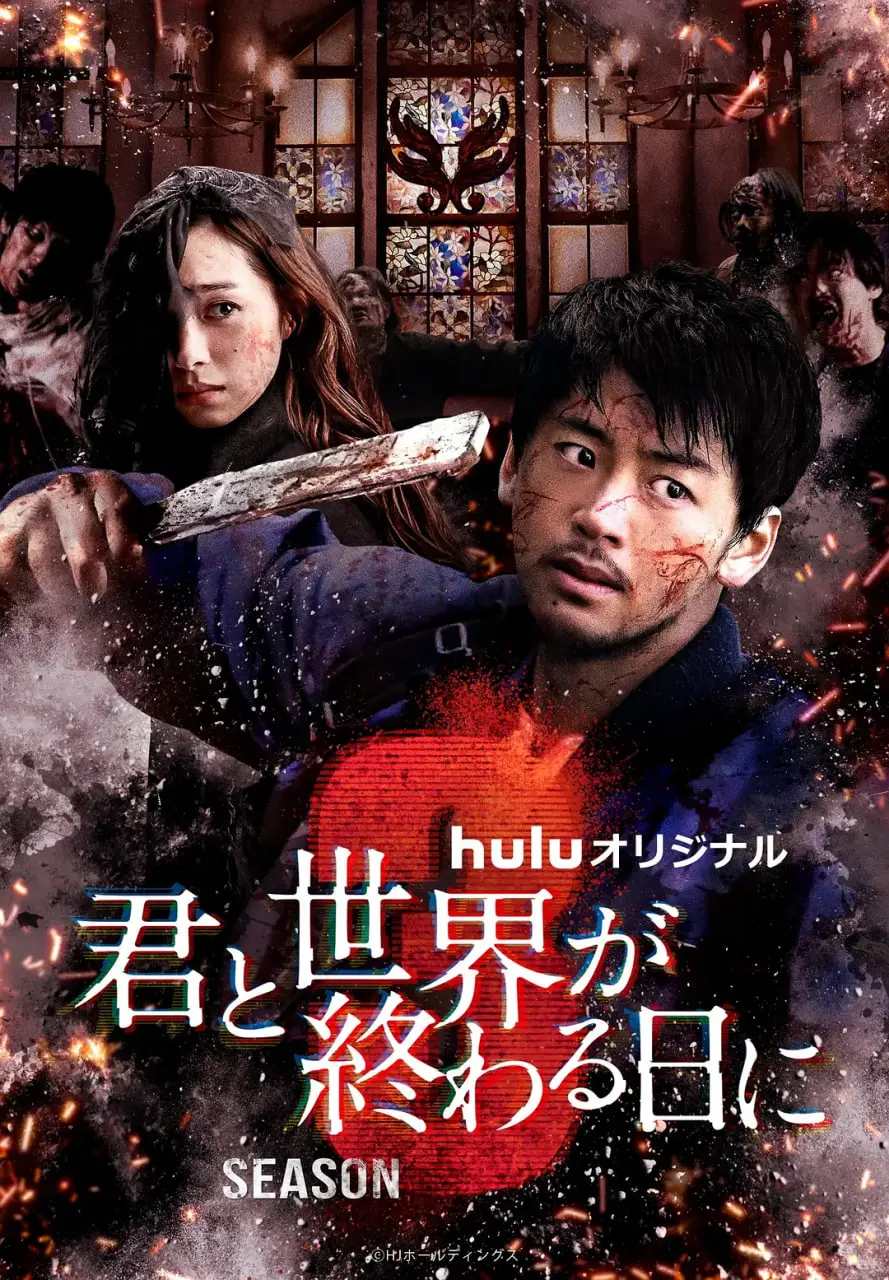 《与你在世界终结之日 第三季》：末日下的爱情生死考验，他们的誓言能否抵御绝望？