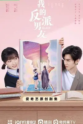 《我的反派男友》：当少女心遇上“坏”男人，甜宠上头！一部让人上头的反派逆袭罗曼史
