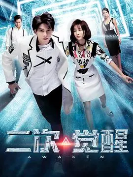 《二次觉醒》：当AI拥有灵魂，人性边界在哪里？一场关于爱与存在的终极拷问