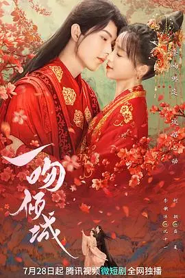 《一吻倾城》：跨越时空的甜蜜暴击，心动不如行动！