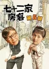 《七十二家房客第六部》：风雨不动安如山，家长里短里的众生相，时代变迁中的温情坚守
