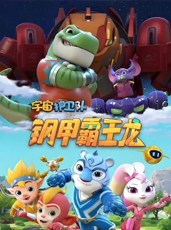 《宇宙护卫队之钢甲霸王龙》：钢铁巨兽的宇宙守护之旅与惊险对抗史诗