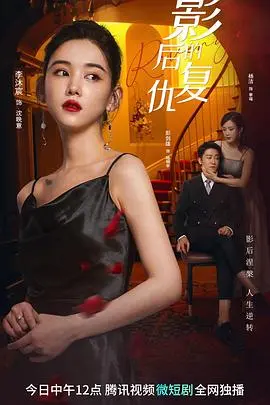 《影后的复仇》：当女神黑化，复仇之路血洗娱乐圈！这剧情谁顶得住啊？