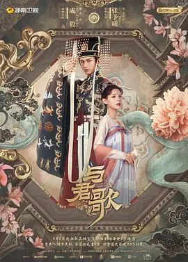《与君歌》：权谋狗血，剧情拉胯！这古偶还不如《情陷夜中环》和《灵异志》有看头！