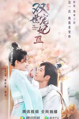 《双世宠妃Ⅲ》：曲折爱恋再升级，时空穿越情缘何去何从？