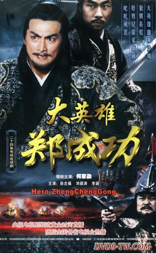 《大英雄郑成功》：民族脊梁的史诗重现，荡气回肠的英雄传奇，永不磨灭的民族精神