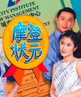 《摩登状元》：经典喜剧的时代回响，用欢笑与泪水致敬底层人物的奋斗与温情