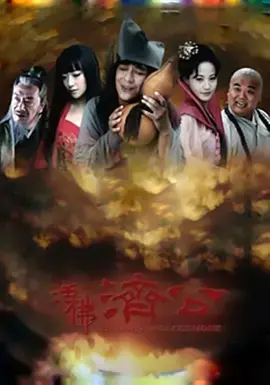 《活佛济公》：疯癫背后的慈悲与智慧，看济公如何玩转人间，笑料百出的修仙路