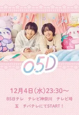 《半处男 0.5D》：这片看得我有点懵，是半熟还是半熟透了？