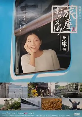 《欢迎回来，旅人兵库篇》：以为是普通公路片？结局简直让人泪崩！