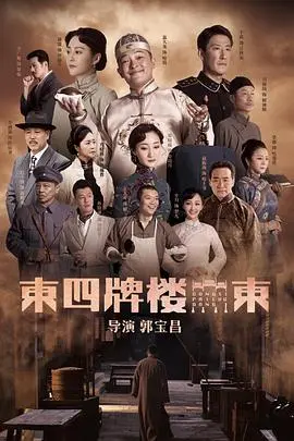 《东四牌楼东》：老北京的烟火气与人情味，看得我热泪盈眶，这才是真正的年代剧！