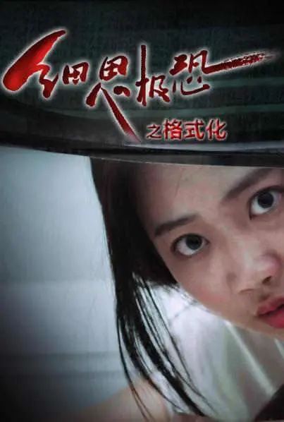《细思极恐之格式化》：剧情反转到你怀疑人生，这不就是现实版《明星大侦探》？