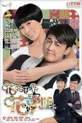 《花花世界花家姐国语版》：当失忆遇上“非正常”家庭，笑泪交织的治愈系港剧。