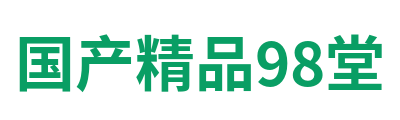 国产精品98堂